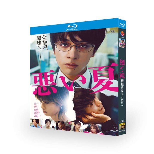 映画 悪い夏 DVD ブルーレイ Blu-ray BOX 北村匠海 河合優実 完全版