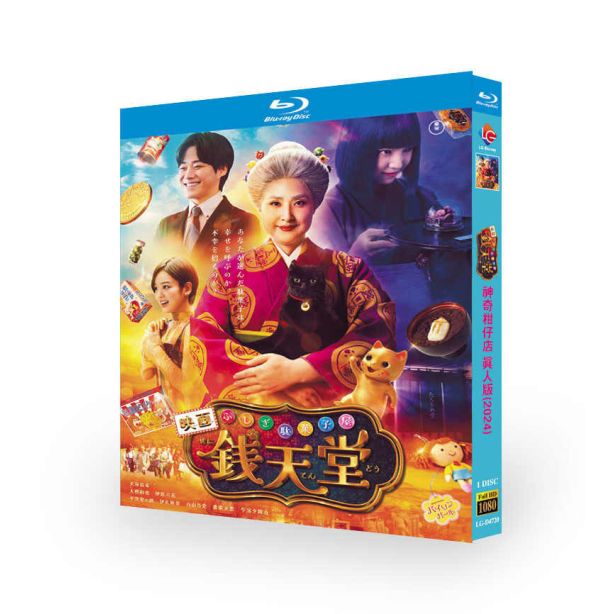 実写映画 ふしぎ駄菓子屋 銭天堂 DVD ブルーレイ Blu-ray BOX 天海祐希 上白石萌音 [Blu-ray]