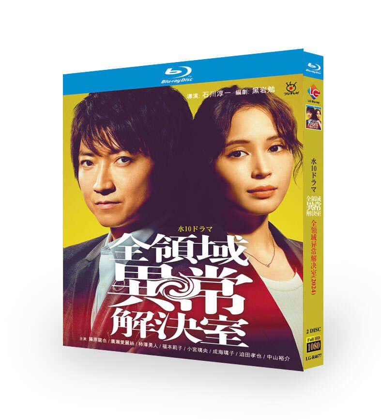 全領域異常解決室 ブルーレイ Blu-ray BOX 藤原竜也 広瀬アリス 小日向文世 [Blu-ray]