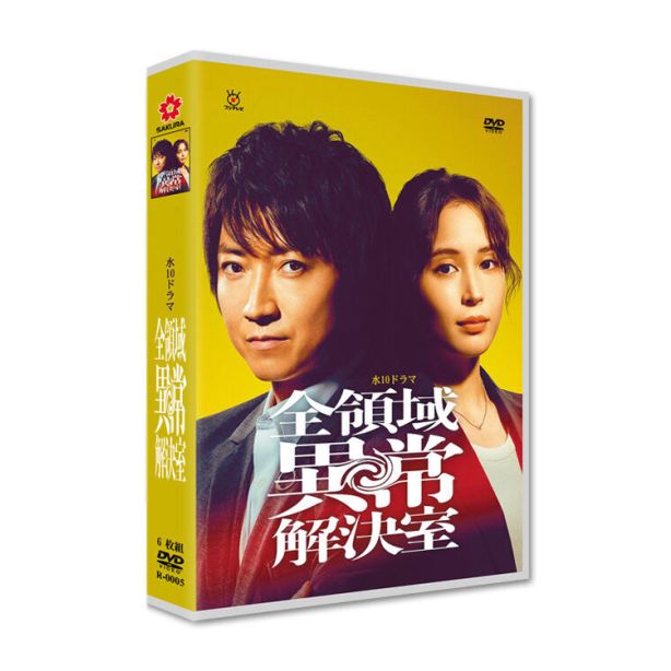 全領域異常解決室 DVD-BOX 藤原竜也 広瀬アリス [DVD]