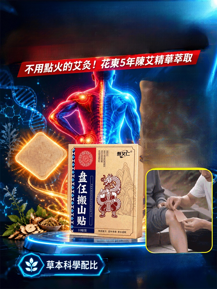 【重拾年輕活力】盤任搬山艾灸貼