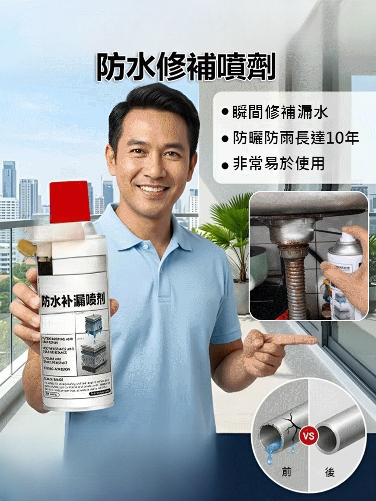 強力防水補漏噴劑