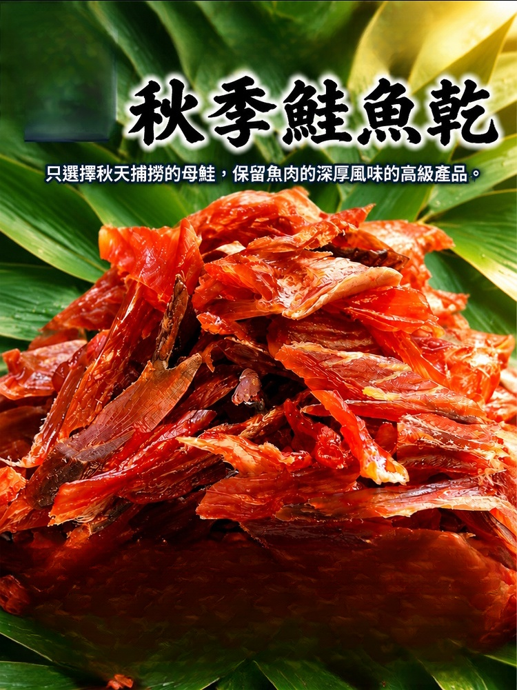 開袋即食！北海天然鮭魚幹