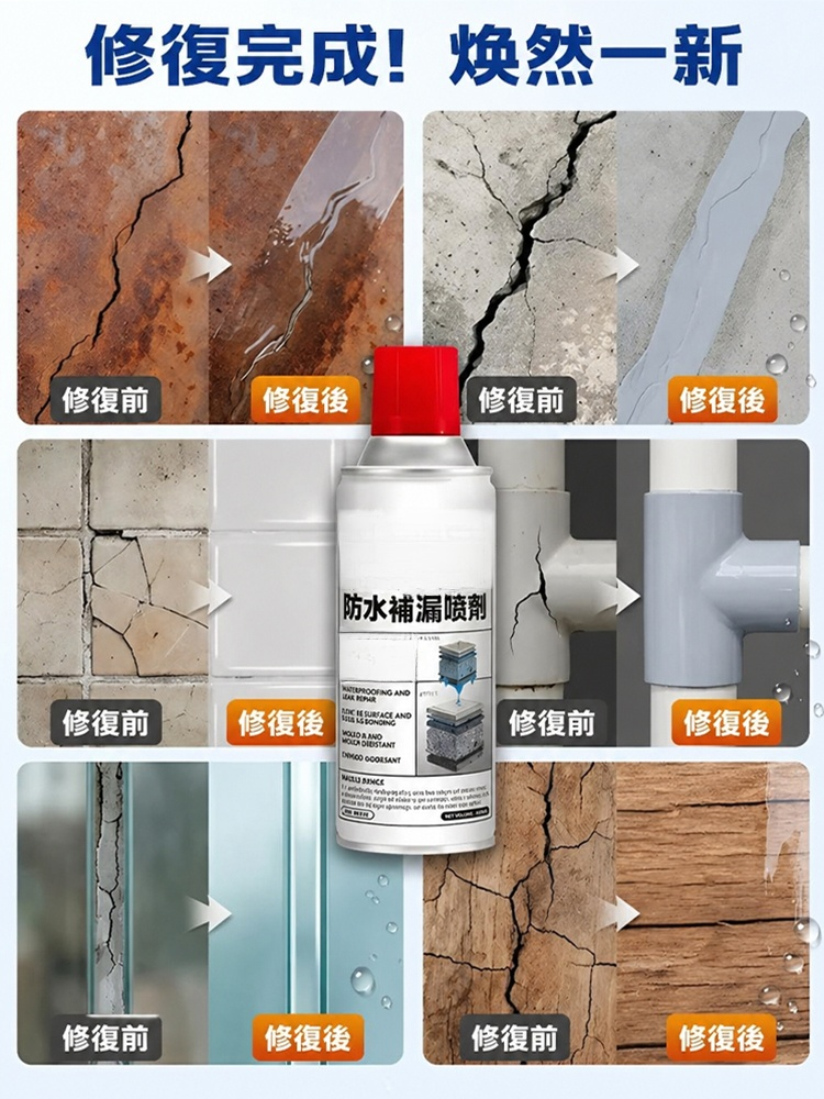 強力防水補漏噴劑