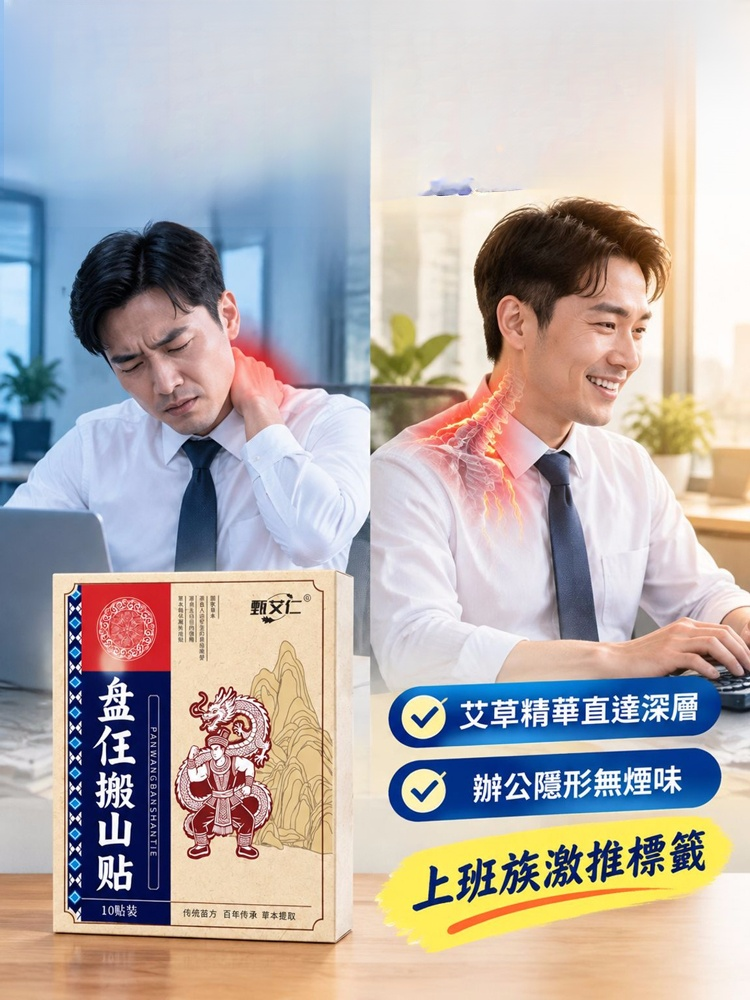 【重拾年輕活力】盤任搬山艾灸貼