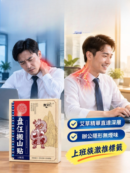 【重拾年輕活力】盤任搬山艾灸貼