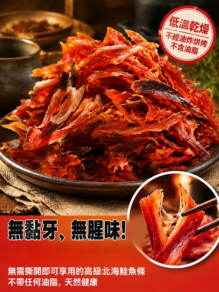 開袋即食！北海天然鮭魚幹