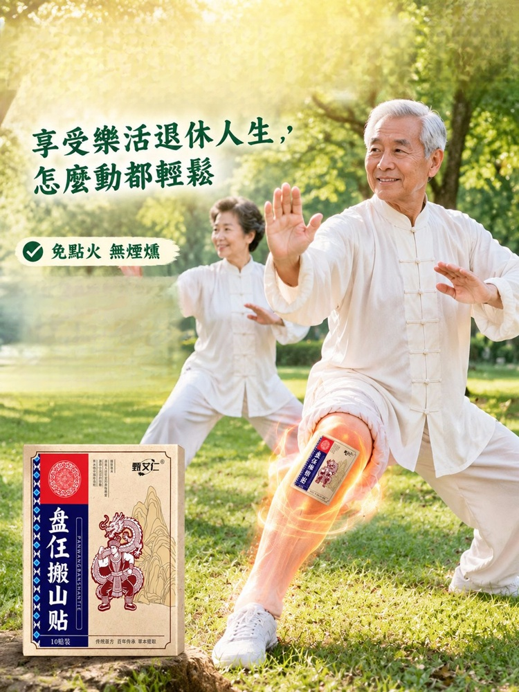 【重拾年輕活力】盤任搬山艾灸貼