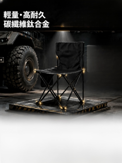 碳鈦合金防塌陷折疊椅!輕至520g，隨身攜帶，累了隨處可坐