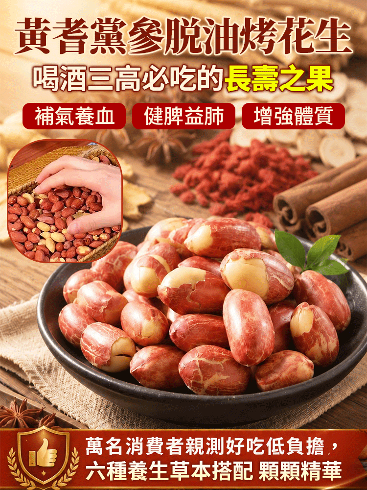 脫油五香黃耆黨參烤花生