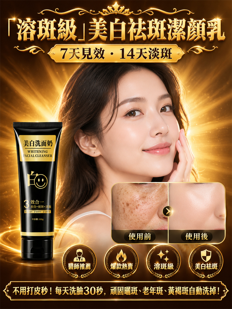 ‘溶斑級’美白潔顏乳
