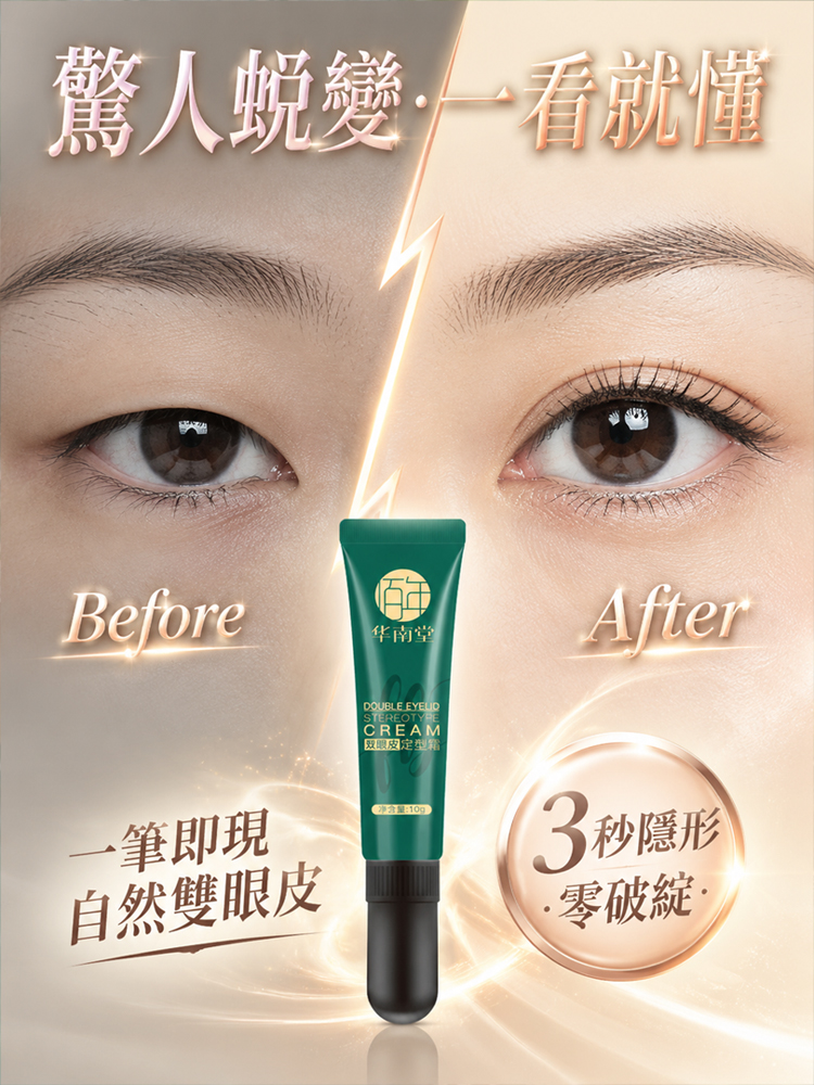【像天生一樣自然】無痕雙眼皮定型霜