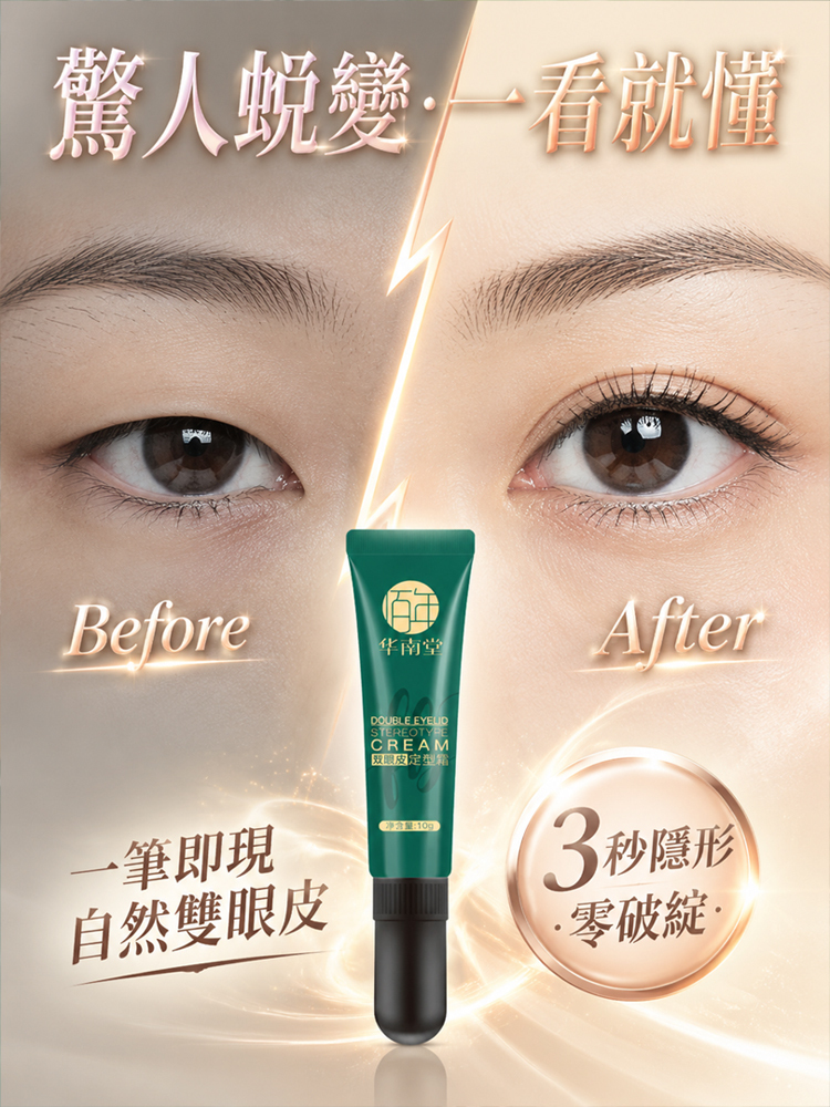 【像天生一樣自然】無痕雙眼皮定型霜