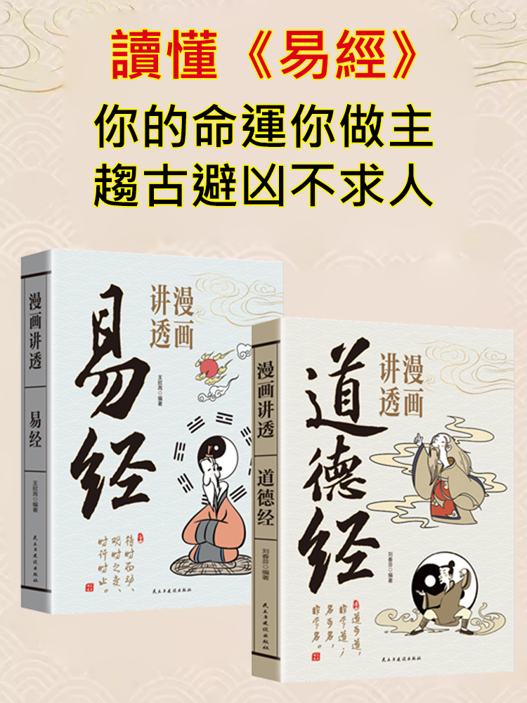 漫畫易經、道德經入門詳解