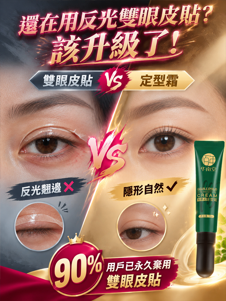 【像天生一樣自然】無痕雙眼皮定型霜