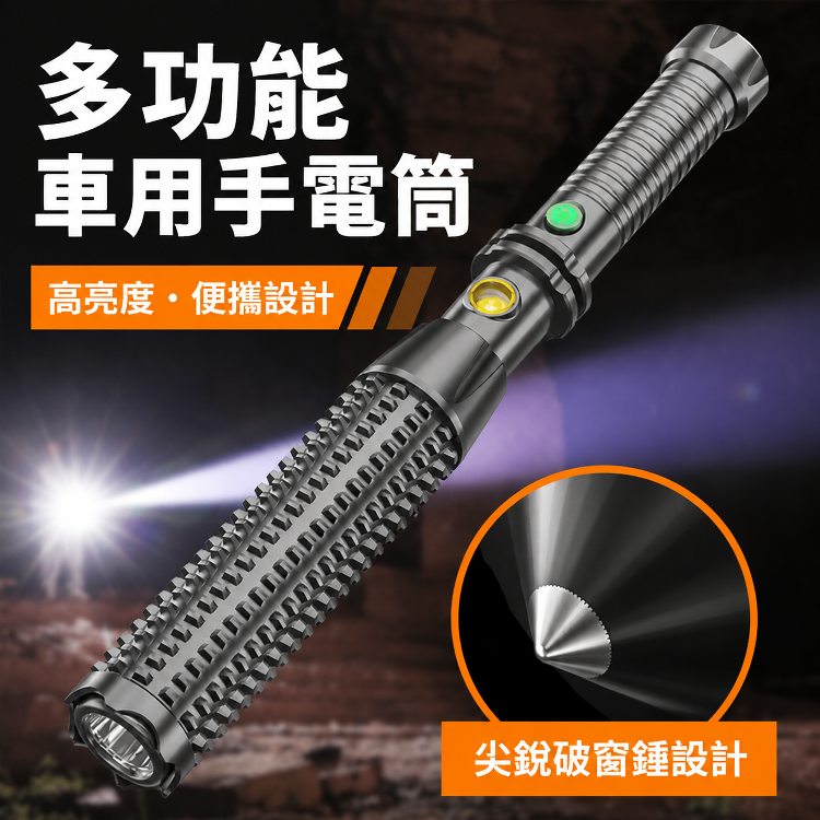 高亮多用途手電筒