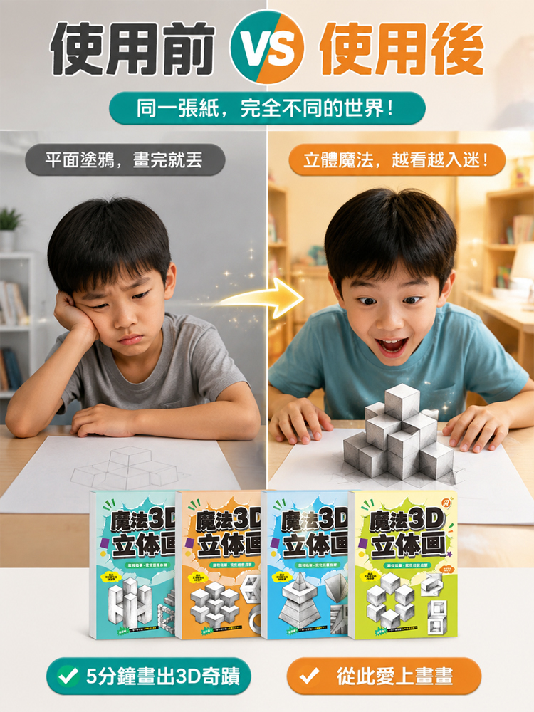 【畫出3D裸眼特效】魔法3D立體畫描摹