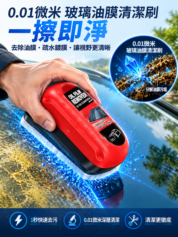 微晶·標靶清透油膜剝離刷