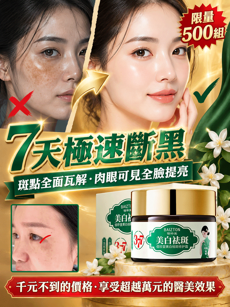 美白祛斑修護霜