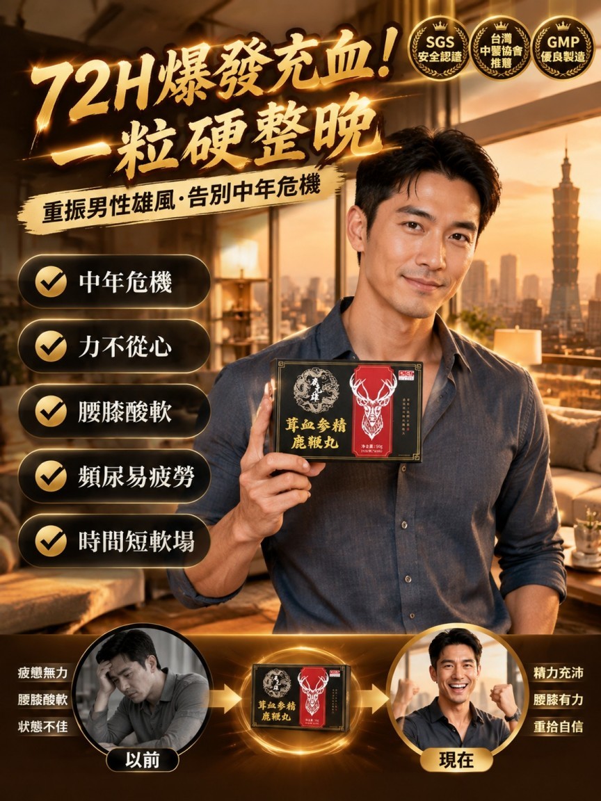茸血參精鹿鞭丸