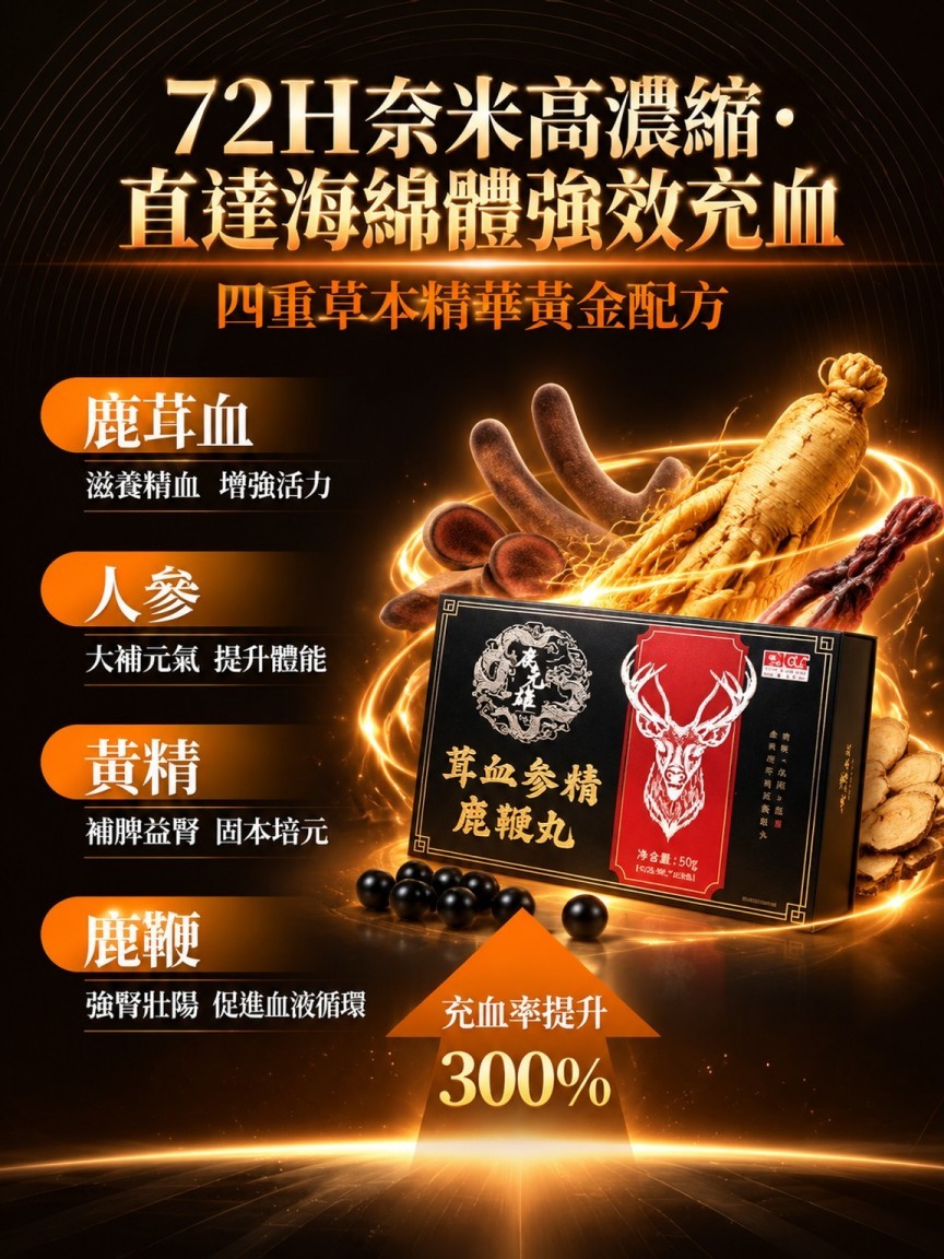 茸血參精鹿鞭丸
