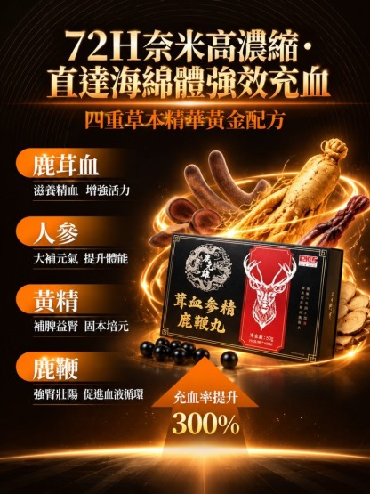 茸血參精鹿鞭丸