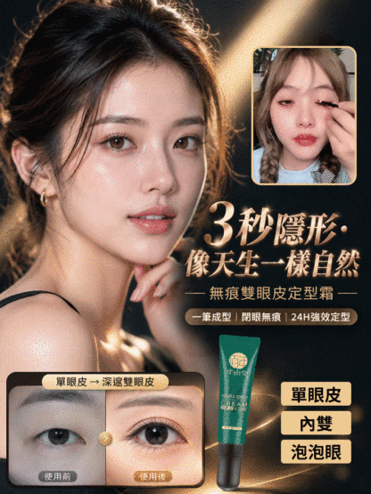 【像天生一樣自然】無痕雙眼皮定型霜
