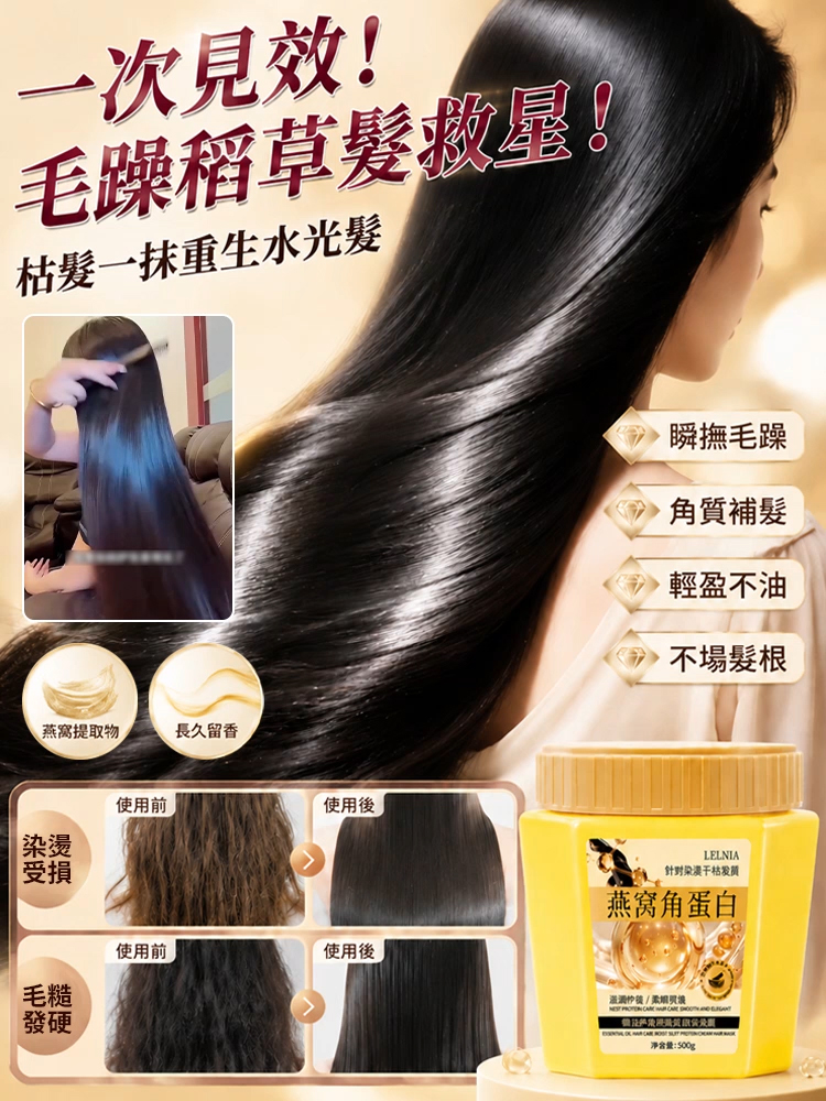 【一抹瞬順】燕窩角蛋白精油護髮膜
