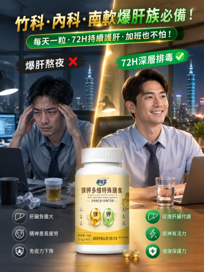 【護肝多維】多維鎂鉀特殊膳食片