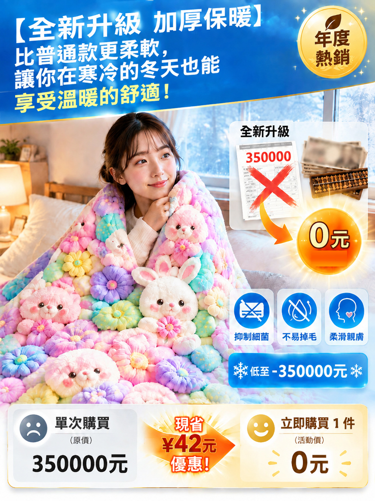 3D沉浸式蓄熱法蘭絨神毯