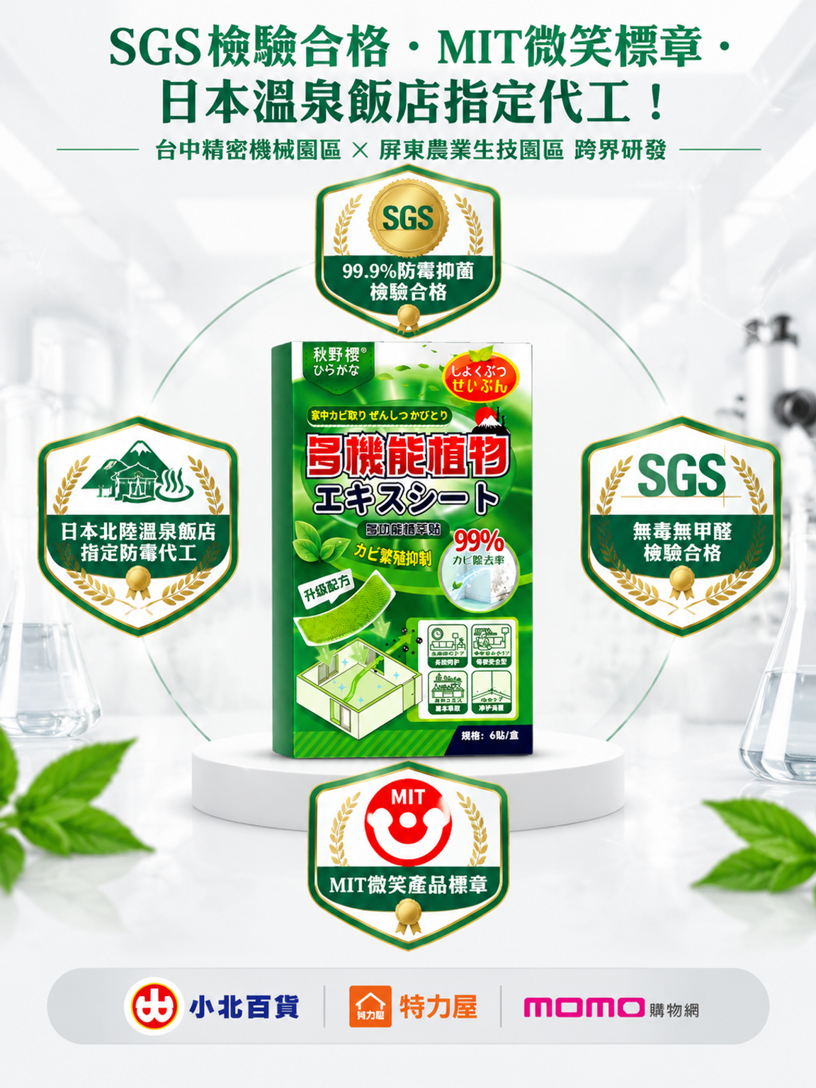 【一貼斷霉根】霉菌淨化貼