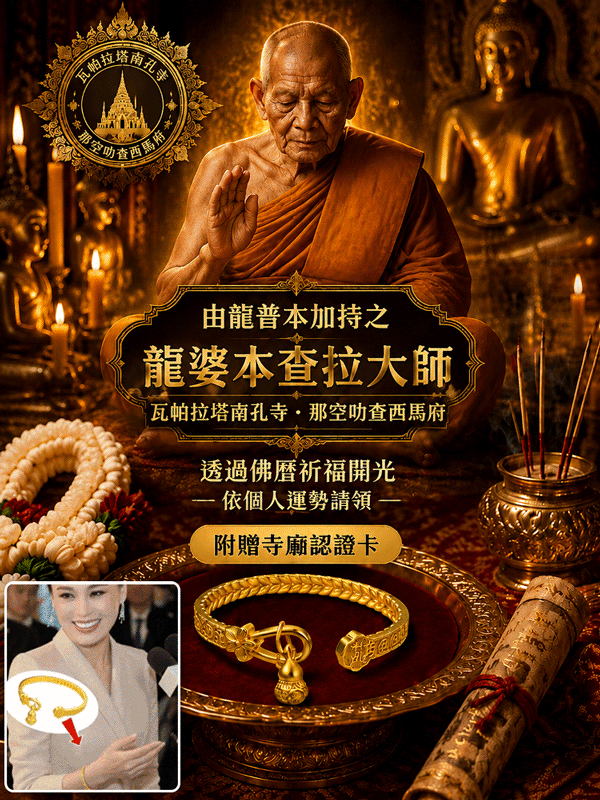 JC-【寺廟大師加持】招財轉運手鐲