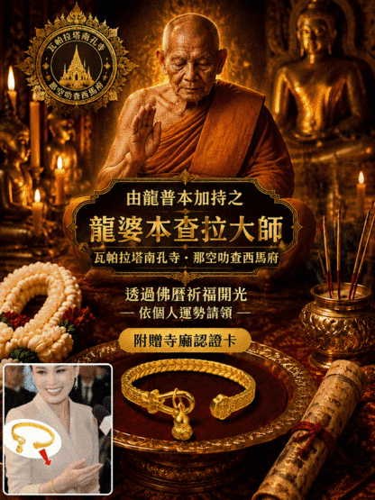 JC-【寺廟大師加持】招財轉運手鐲