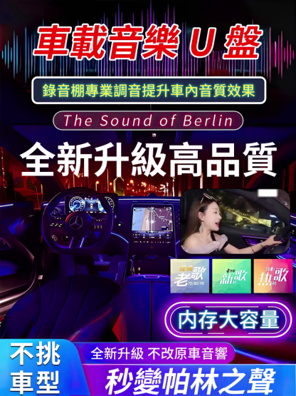 【柏林之聲】2025高音質車載U盤