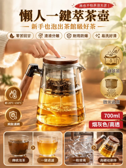 【不苦澀萃茶壺】一鍵過濾高硼矽懶人茶壺