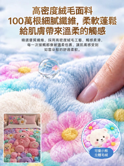 3D沉浸式蓄熱法蘭絨神毯