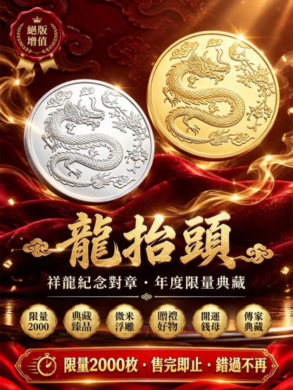 龍抬頭紀念章硬幣
