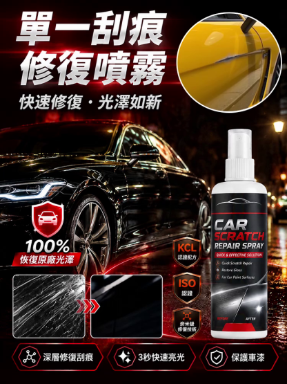 【一噴除刮痕】車漆刮痕修復噴霧