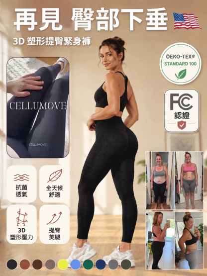 【告別臃腫】 黑科技3D緊身褲
