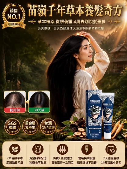 苗嶺千年草本養髮奇方防脫黑髮密髮膏