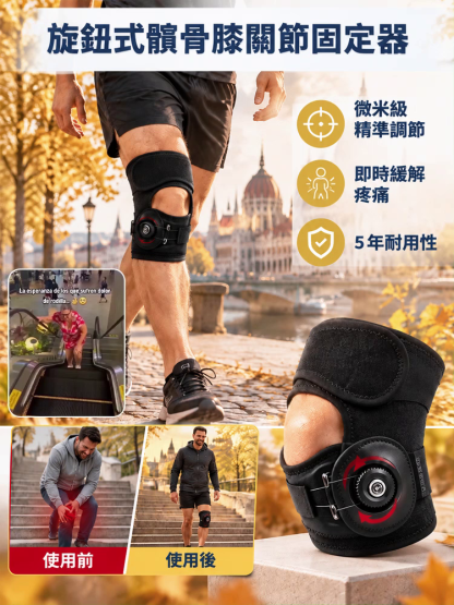旋鈕調節髕骨護膝