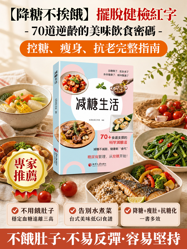 【降糖不挨餓】擺脫健檢紅字！ 70道逆齡飲食密碼