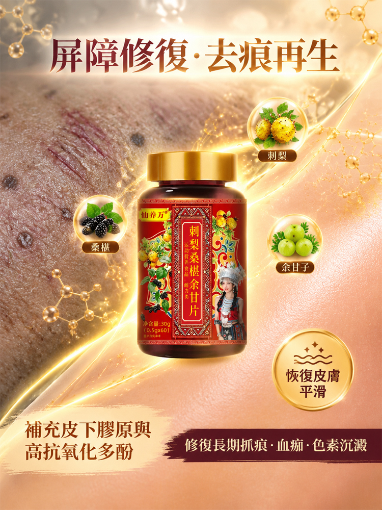 刺梨桑葚餘甘片