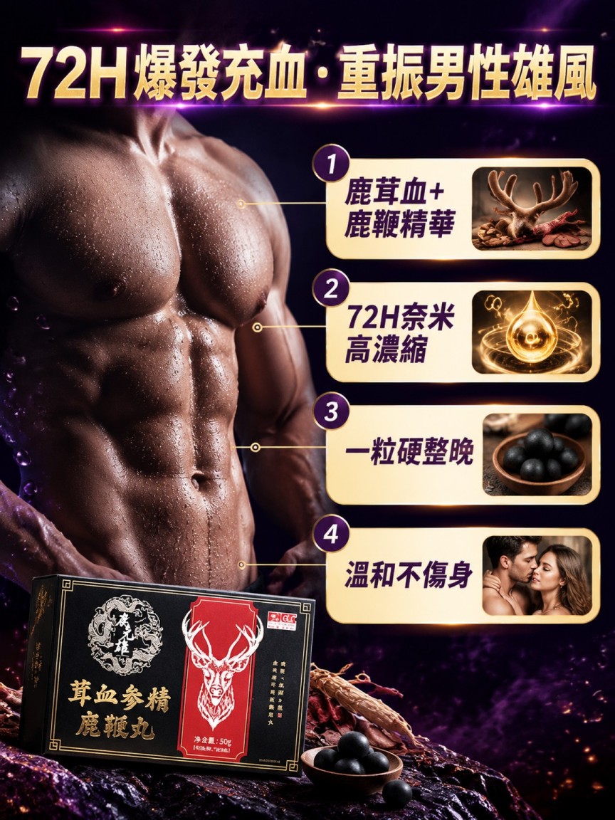茸血參精鹿鞭丸