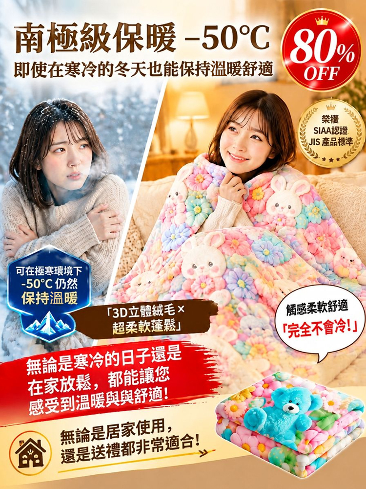 3D沉浸式蓄熱法蘭絨神毯