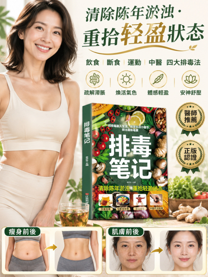 【清除陳年淤濁·重拾輕盈狀態】《排毒筆記》全能健康指南
