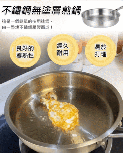 不鏽鋼無塗層煎鍋