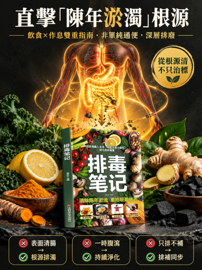 【清除陳年淤濁·重拾輕盈狀態】《排毒筆記》全能健康指南