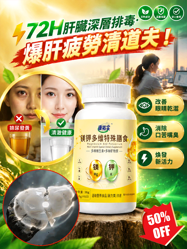 【護肝多維】多維鎂鉀特殊膳食片