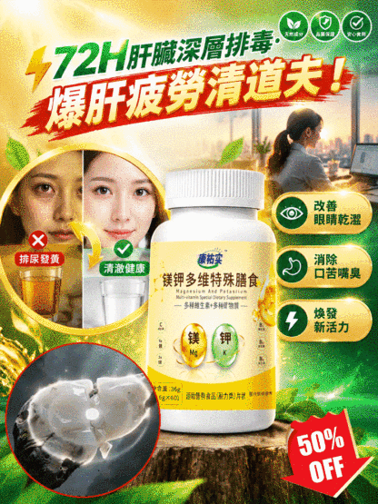 【護肝多維】多維鎂鉀特殊膳食片